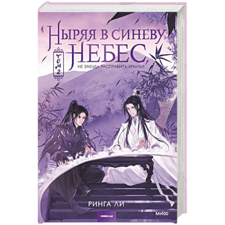 Зарубежное фэнтези, книга Ныряя в синеву небес, не забудь расправить крылья. Том 2 купить по скидке