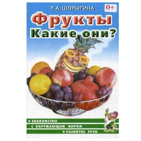Знакомство с миром, развитие малыша, книга Фрукты. Какие они? Знакомство с окружающим миром, развитие речи купить по скидке