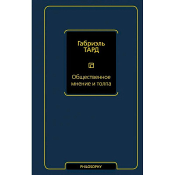 Общественное мнение и толпа