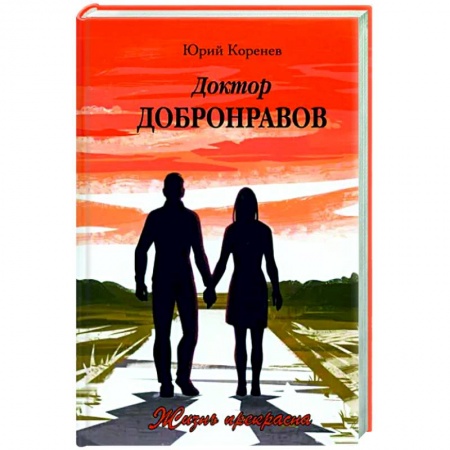 Русская современная проза, книга Доктор Добронравов. Жизнь прекрасна купить по скидке