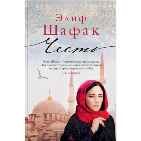 Зарубежная современная проза, книга Честь купить по скидке