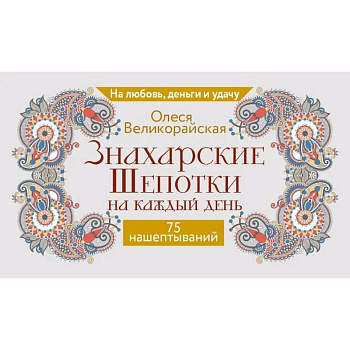 Знахарские шепотки на каждый день. На любовь, деньги и удачу