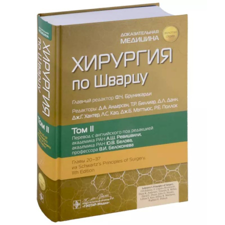 Хирургия. Ортопедия, книга Хирургия по Шварцу: в 3-х томах. Том II купить по скидке