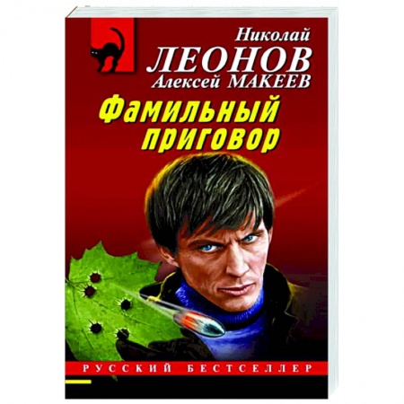 Отечественный мужской детектив, книга Фамильный приговор купить по скидке