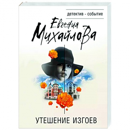 Отечественный женский детектив, книга Утешение изгоев купить по скидке