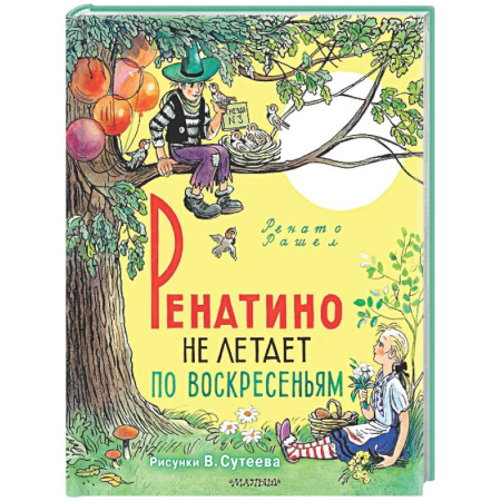 Сказки зарубежных писателей, книга Ренатино не летает по воскресеньям купить по скидке