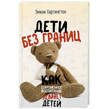 Дети без границ. Как современное воспитание ломает детей