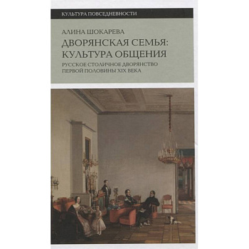 Дворянская семья: культура общения