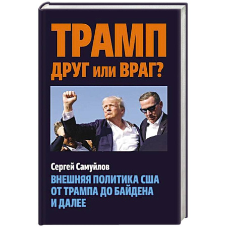Политика, книга Трамп друг или враг? Внешняя политика США от Трампа до Байдена и далее купить по скидке