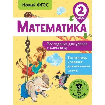 Образовательные системы. 1-4 классы, книга Математика. Все задания для уроков и олимпиад. 2 класс купить по скидке