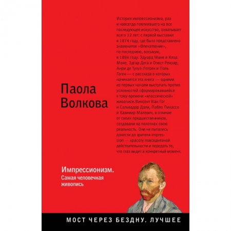 Живопись, книга Импрессионизм. Самая человечная живопись купить по скидке