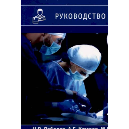 Хирургия. Ортопедия, книга Перитонит и абдоминальный сепсис. Руководство для врачей купить по скидке