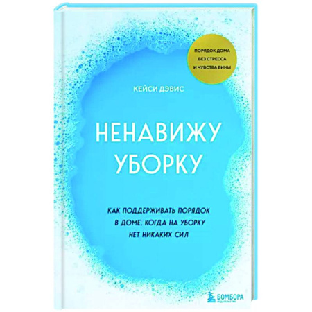 Домоводство. Обиходно-бытовые рекомендации, книга Ненавижу уборку. Как поддерживать порядок в доме, когда на уборку нет никаких сил купить по скидке