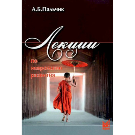 Неврология, книга Лекции по неврологии развития купить по скидке