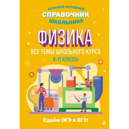 Физика. Астрономия, книга Физика купить по скидке