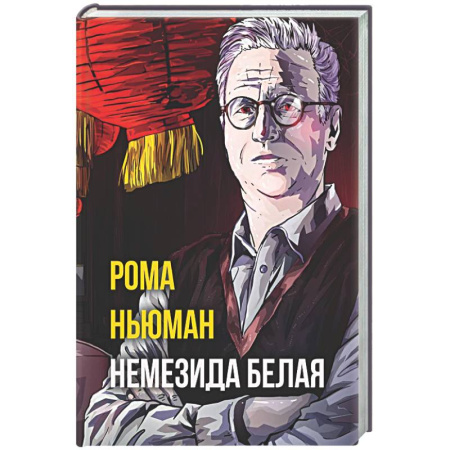 Отечественный мужской детектив, книга Немезида белая купить по скидке