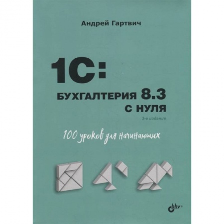 Компьютер для..., книга Для начинающих. 1C:Бухгалтерия 8.3 с нуля. 100 уроков для начинающих. 3-е изд. Гартвич А.В. купить по скидке