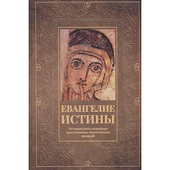 Евангелие истины: четырнадцать переводов христианских гностических писаний