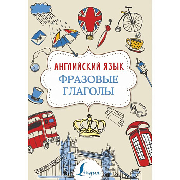 Английский язык. Фразовые глаголы