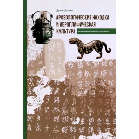 Археология, книга Археологические находки и иероглифическая культура купить по скидке