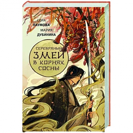 Русское фэнтези, книга Серебряный змей в корнях сосны купить по скидке