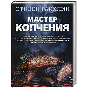 Мастер копчения. Семь шагов к мастерству в мире копченостей плюс 100 бесподобных рецептов