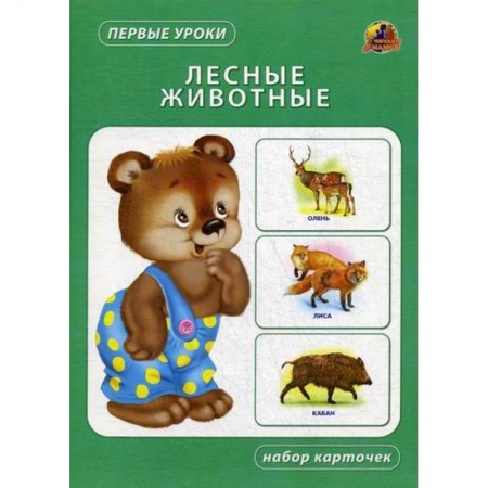 Знакомство с миром, развитие малыша, книга Лесные животные купить по скидке