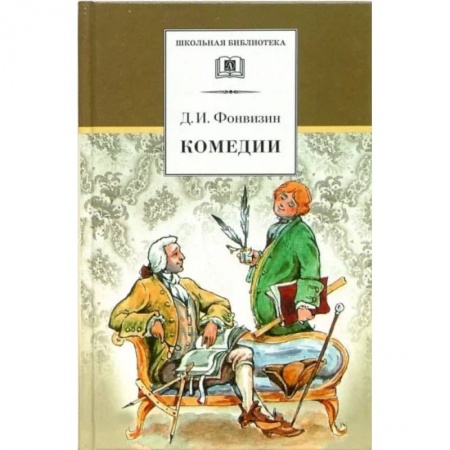 Произведения школьной программы, книга Комедии. Прозаические произведения купить по скидке