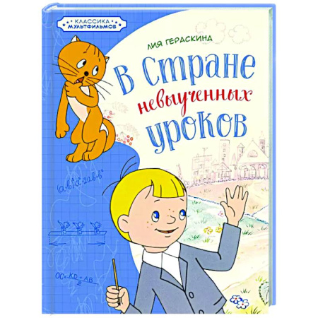 Повести и рассказы о детях, книга В стране невыученных уроков купить по скидке