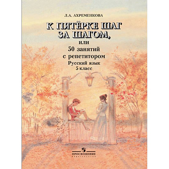 К пятерке шаг за шагом, или 50 занятий с репетитором. Русский язык. 5 класс.