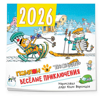 Веселые приключения. Помпон и Трюндель. Календарь настенный на 2026 год (300х300 мм)