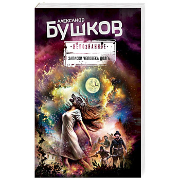 Записки человека долга