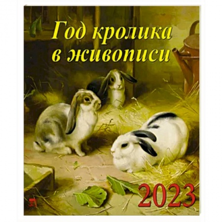 Календарь Год кролика в живописи на 2023 год