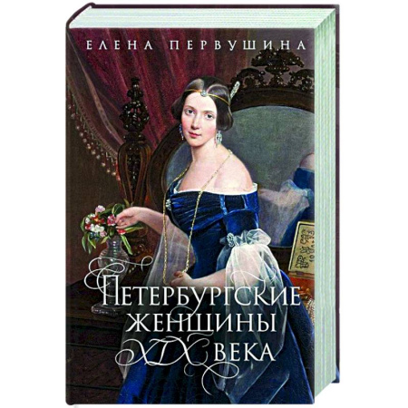 Другие издания, книга Петербургские женщины XIX века купить по скидке
