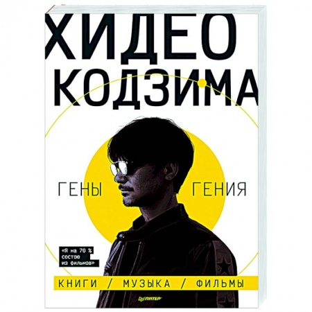 Зарубежная современная проза, книга Хидео Кодзима. Гены гения купить по скидке