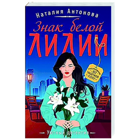 Отечественный женский детектив, книга Знак белой лилии купить по скидке