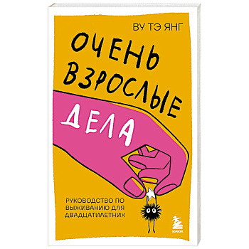 Очень взрослые дела. Руководство по выживанию для двадцатилетних
