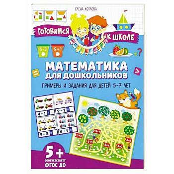 Математика для дошкольников. Примеры и задания для детей 5-7 лет