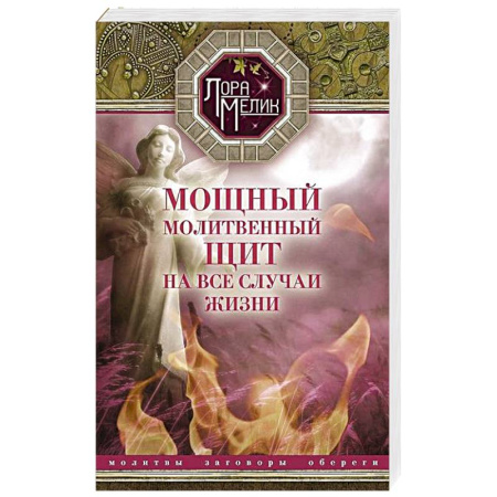 Молитвословы, акафисты, каноны, книга Мощный молитвенный щит на все случаи жизни. Молитвы, обереги, заговоры купить по скидке