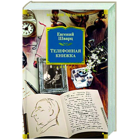 Другие биографии, мемуары, книга Телефонная книжка купить по скидке