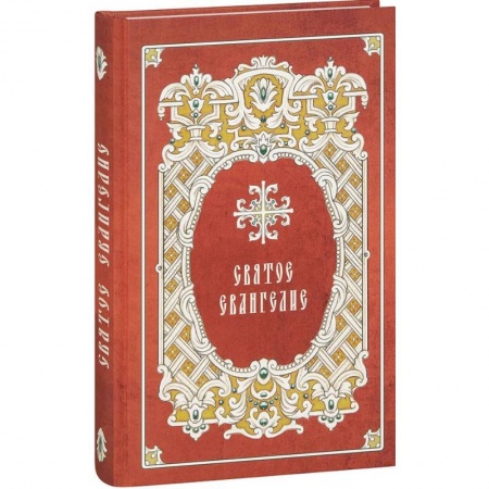 Богослужебные издания, книга Святое Евангелие крупным шрифтом купить по скидке