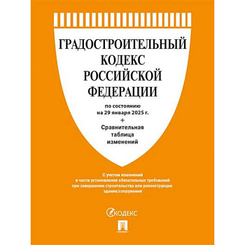 Градостроительный кодекс РФ по сост. на 29.01.2025 с таблицей изменений