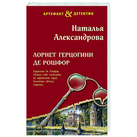 Отечественный женский детектив, книга Лорнет герцогини де Рошфор купить по скидке