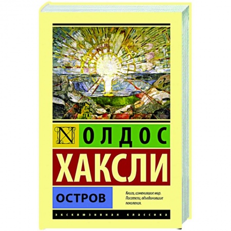 Классическая зарубежная фантастика, книга Остров купить по скидке