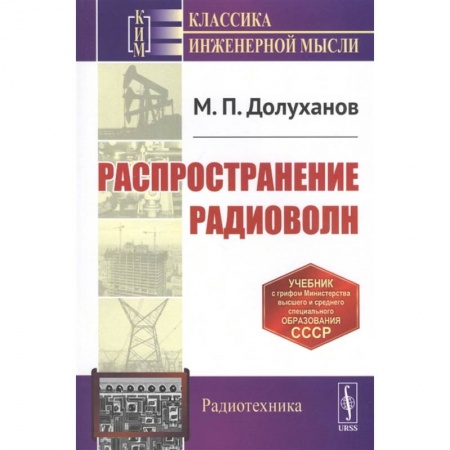 Физика. Астрономия, книга Распространение радиоволн. Учебник купить по скидке