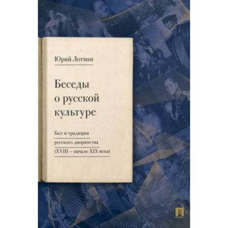 История культуры России, книга Беседы о русской культуре. Быт и традиции русского дворянства XVIII — начало XIX века купить по скидке
