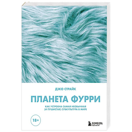Карточные и азартные игры. Фокусы, книга Планета фурри: как устроена самая необычная (и пушистая) субкультура в мире купить по скидке