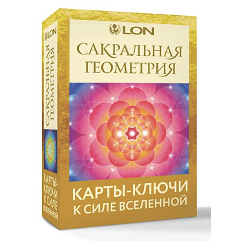 Сакральная геометрия. Карты-ключи к Силе Вселенной
