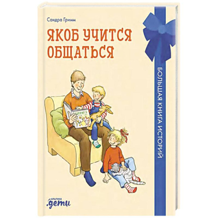 Детская литература, книга Якоб учится общаться.10 историй в одной книге купить по скидке