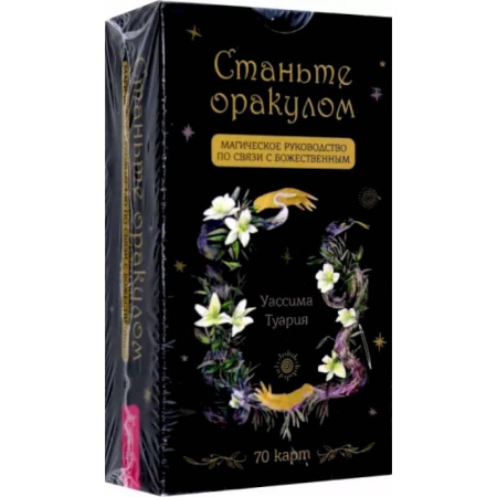 Гадание по картам Таро, книга Станьте оракулом. Магическое руководство по связи с божественным. 70 карт купить по скидке